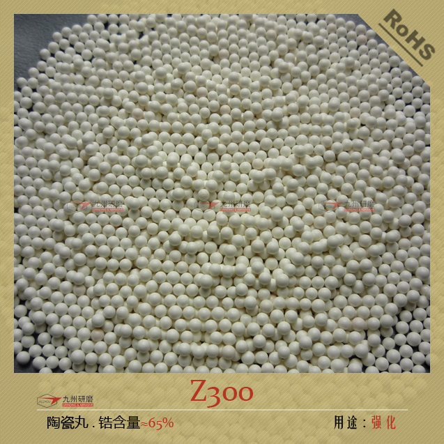 Z300陶瓷丸