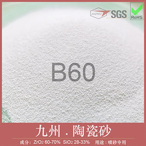 B60陶瓷砂