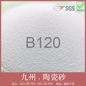 B120陶瓷砂