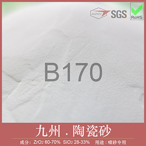 B170陶瓷砂