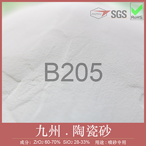 B205陶瓷砂
