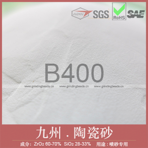B400陶瓷砂